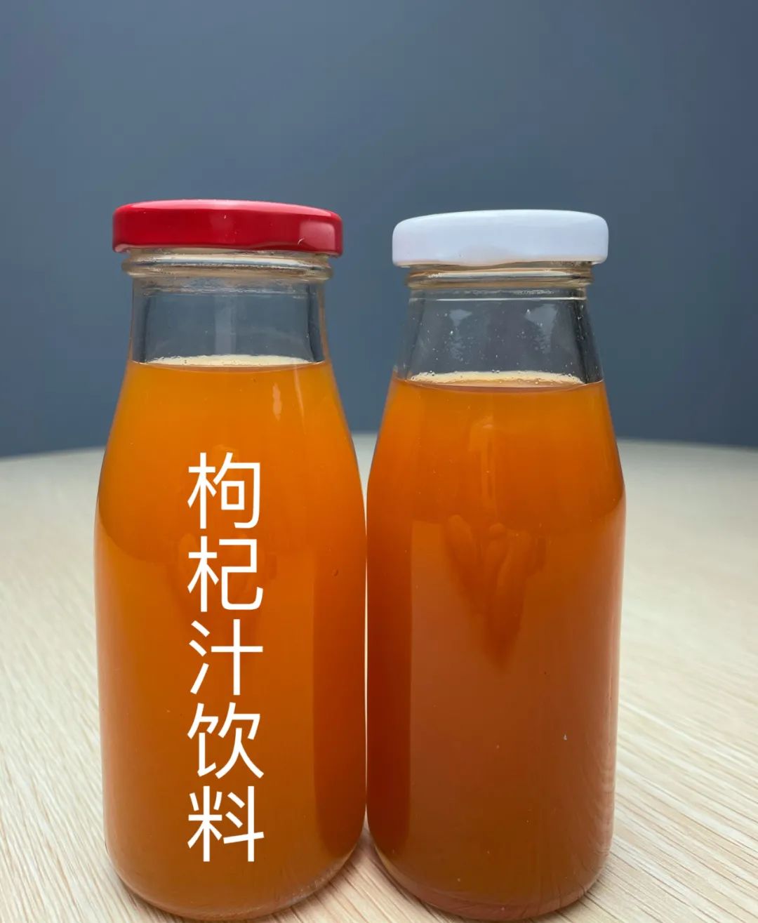 枸杞汁饮料